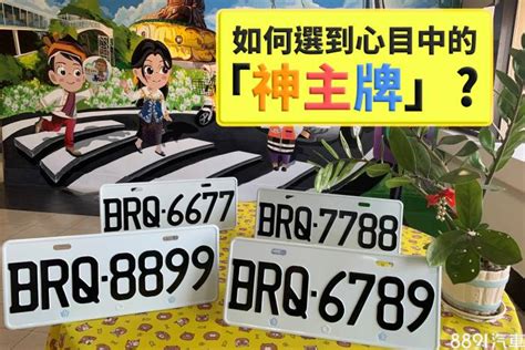 車號選牌吉凶|車牌怎麼選比較好？數字五行解析吉凶秘訣完整教學